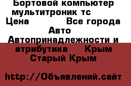 Бортовой компьютер мультитроник тс- 750 › Цена ­ 5 000 - Все города Авто » Автопринадлежности и атрибутика   . Крым,Старый Крым